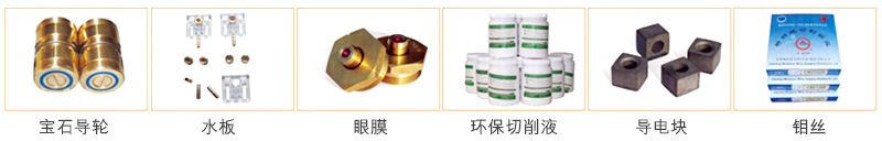 塞维斯闭环伺服中走丝线切割机耗材